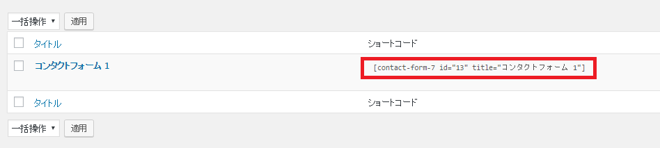 Contact Form 7 使い方
