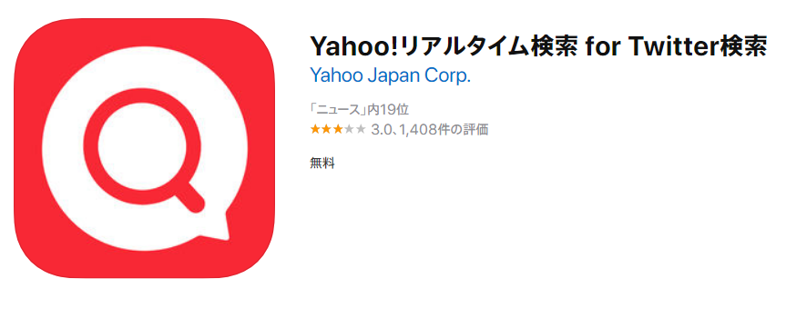 Yahoo!リアルタイム検索 for Twitter検索