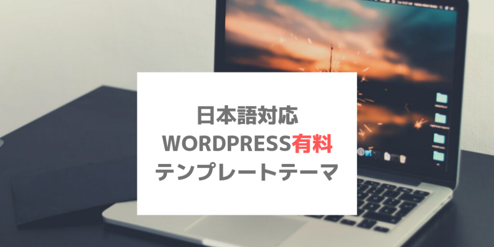 19年版 初心者におすすめの有料wordpressテンプレート７選を紹介します Another Day Comes